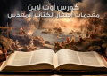 كورس القصة التاريخية للكتاب المقدس