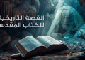 كورس القصة التاريخية للكتاب المقدس
