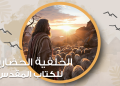كورس الخلفية الحضارية للكتاب المقدس