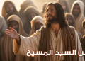 كورس زمن السيد المسيح