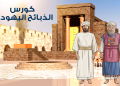 كورس القصة التاريخية للكتاب المقدس