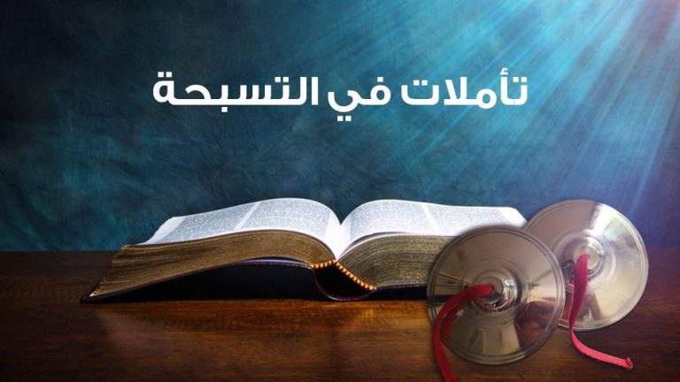 تأملات في التسبحة