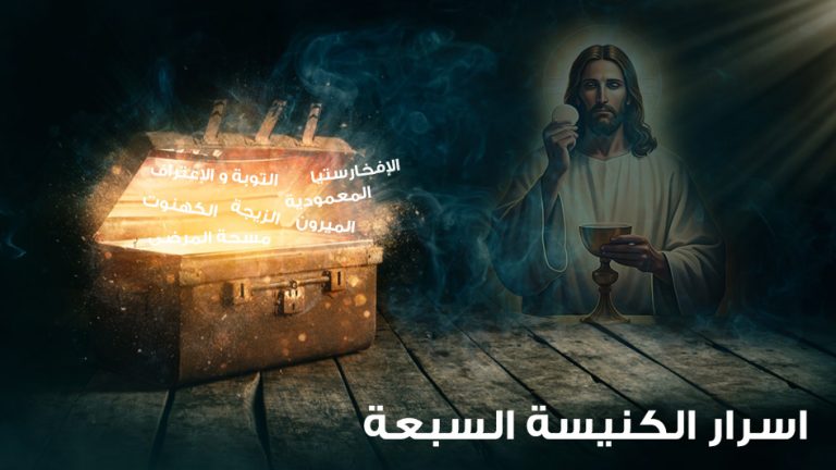 اسرار الكنيسة السبعة