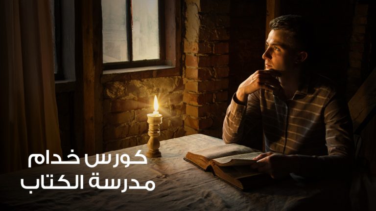 كورس خدام مدرسة الكتاب