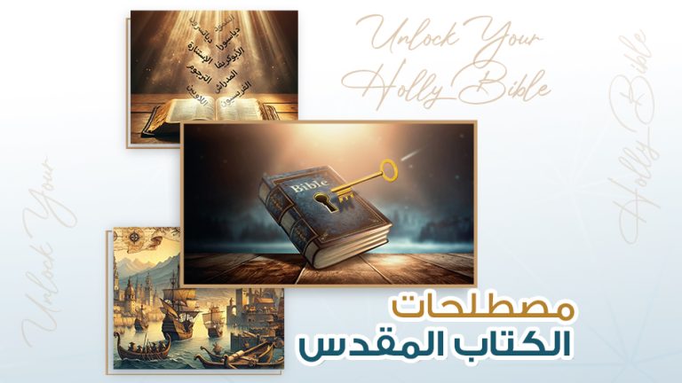 كورس مصطلحات الكتاب المقدس
