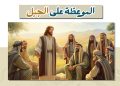 كورس الموعظة علي الجبل