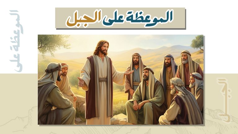كورس الموعظة علي الجبل