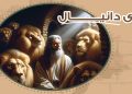 كورس رؤي دانيال النبي