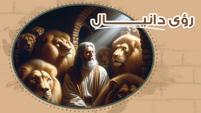 كورس رؤي دانيال النبي