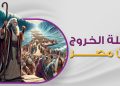 كورس رحلة الخروج من مصر