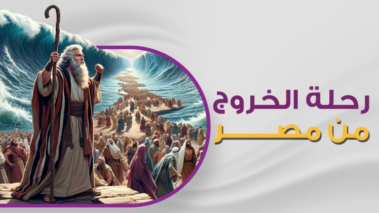 كورس رحلة الخروج من مصر