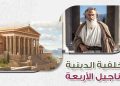 كورس الخلفية الدينية للاناجيل الاربعة