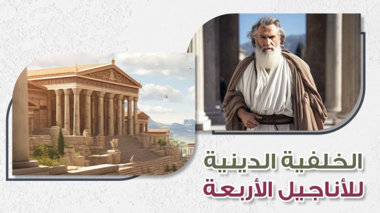 كورس الخلفية الدينية للاناجيل الاربعة