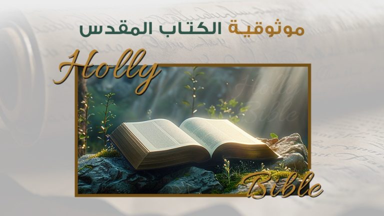 كورس موثوقية الكتاب المقدس
