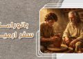 كورس بانوراما سفر ارميا