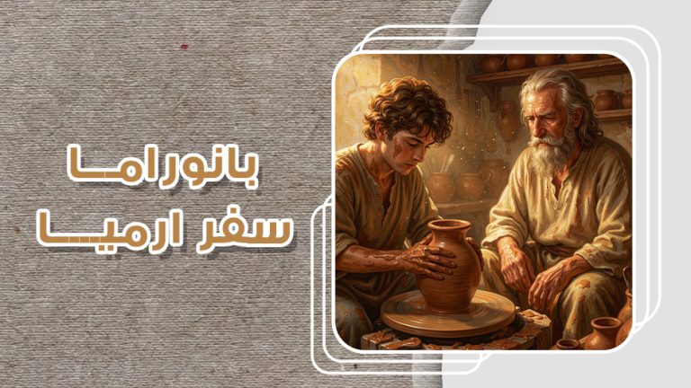 كورس بانوراما سفر ارميا