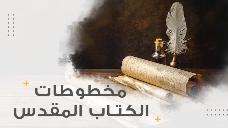 كورس مخطوطات الكتاب المقدس